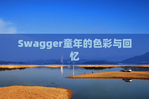 Swagger童年的色彩与回忆