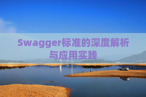 Swagger标准的深度解析与应用实践